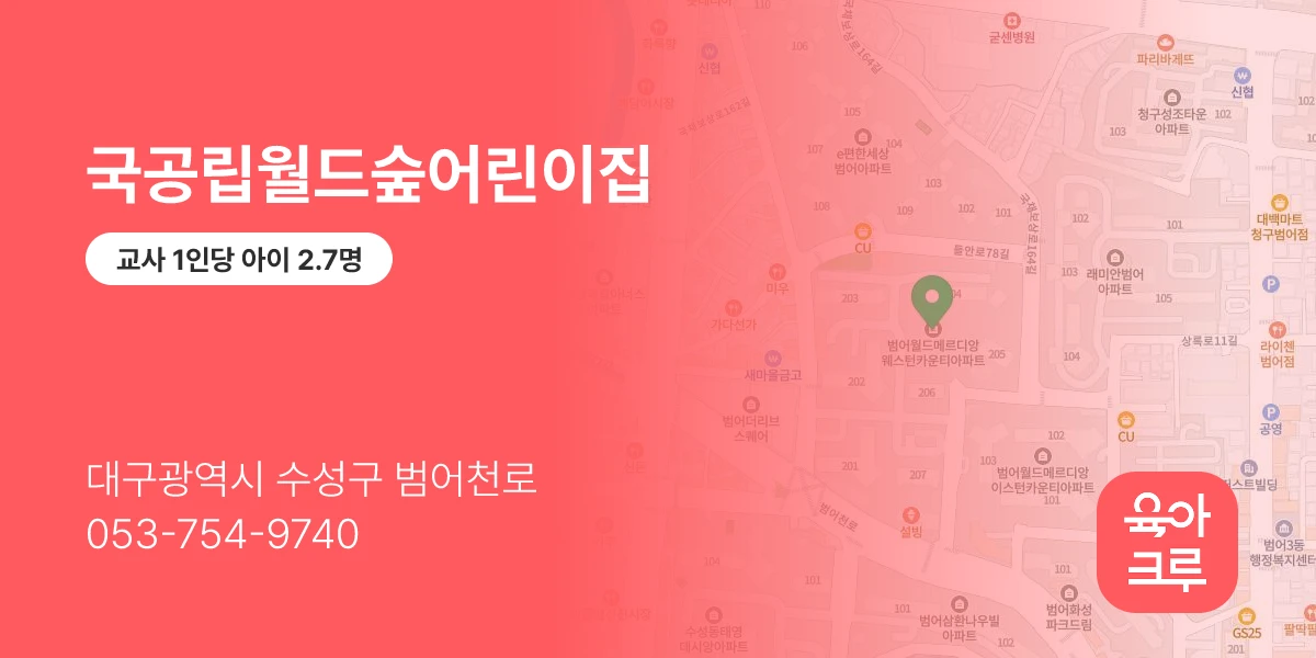 국공립월드숲어린이집
