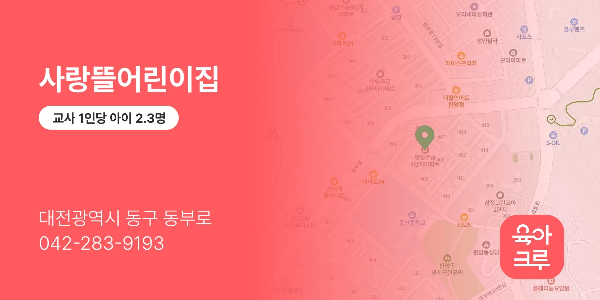 사랑뜰어린이집