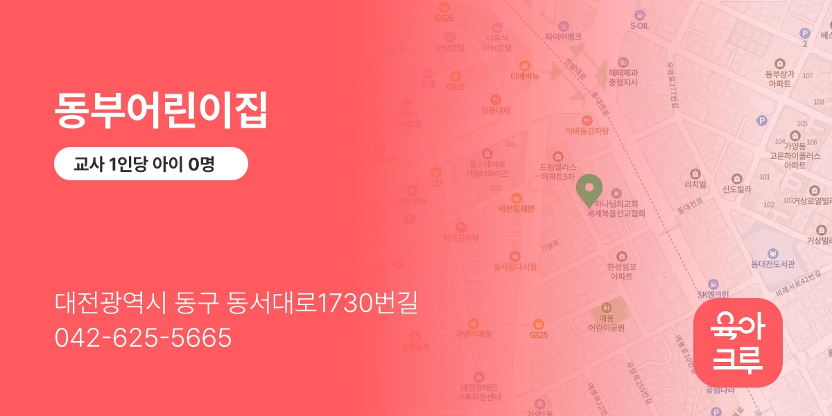 동부어린이집