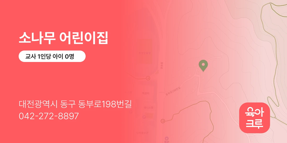 소나무 어린이집