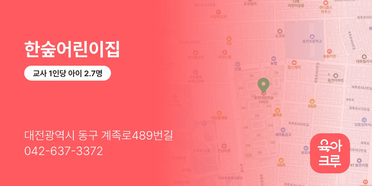 한숲어린이집
