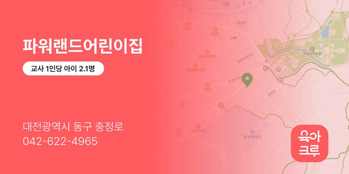 파워랜드어린이집