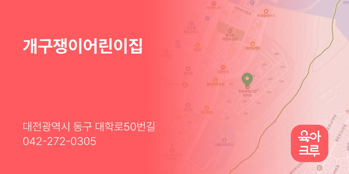 개구쟁이어린이집