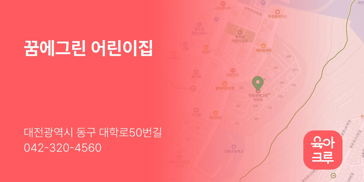 꿈에그린 어린이집