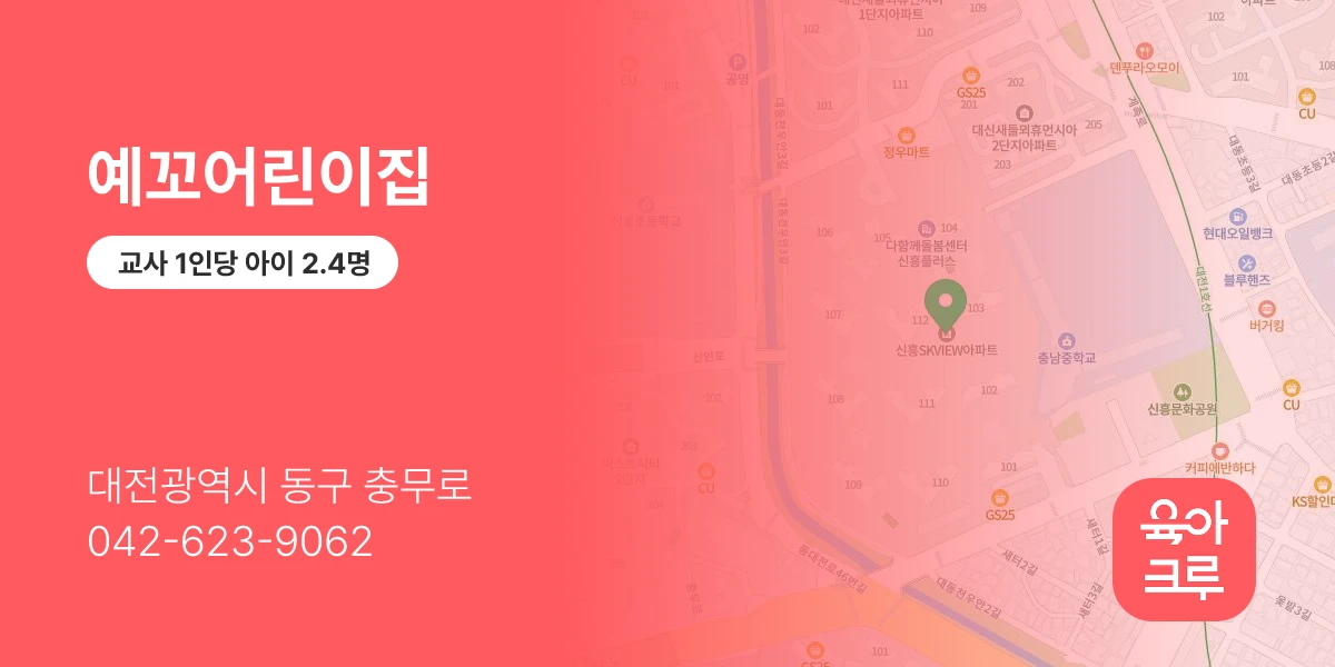 예꼬어린이집