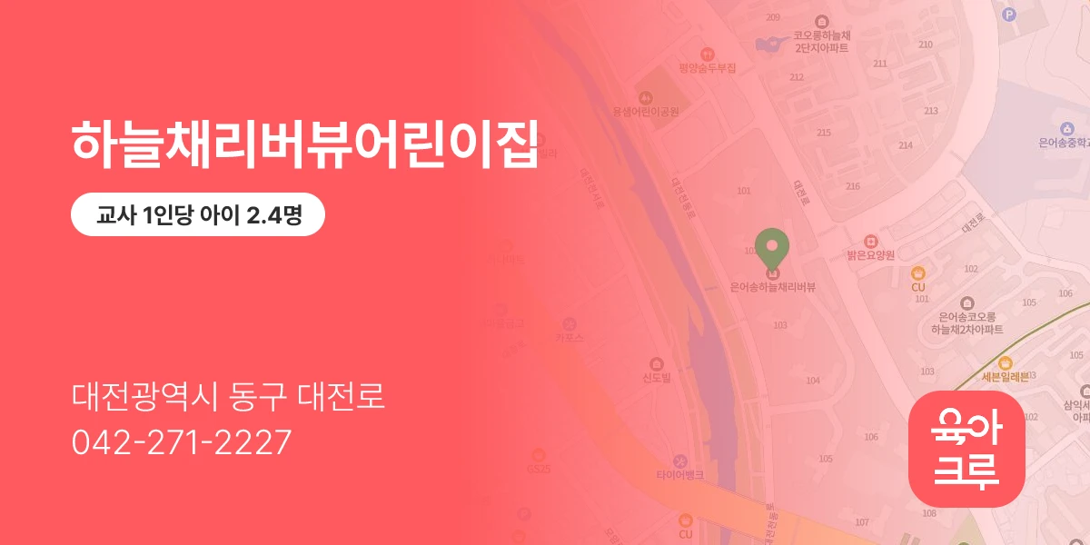 하늘채리버뷰어린이집