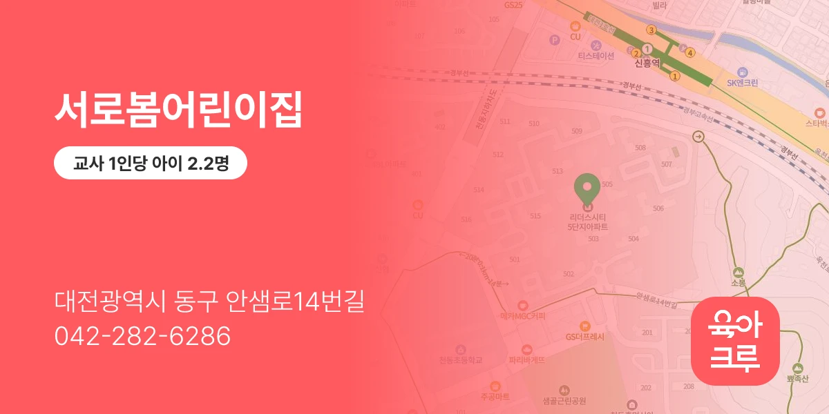 서로봄어린이집
