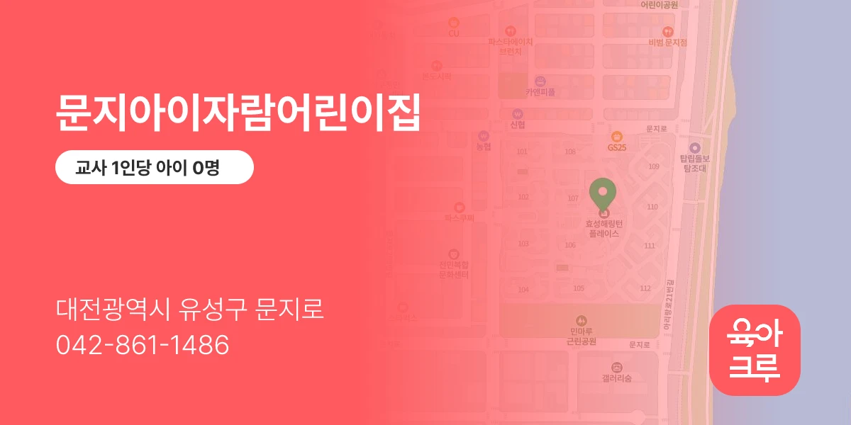 문지아이자람어린이집