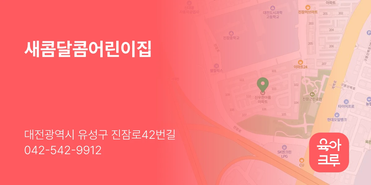 새콤달콤어린이집