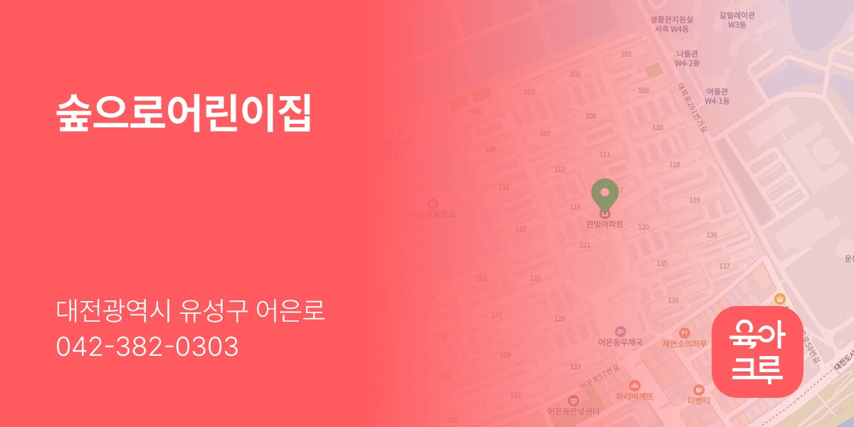 숲으로어린이집