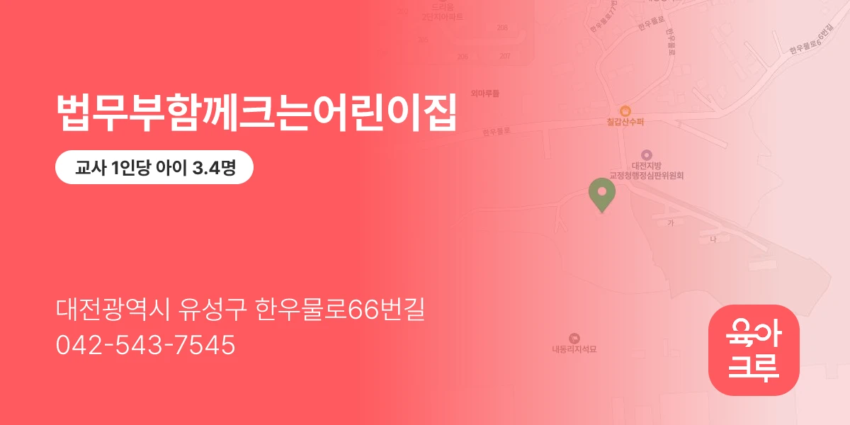 법무부함께크는어린이집