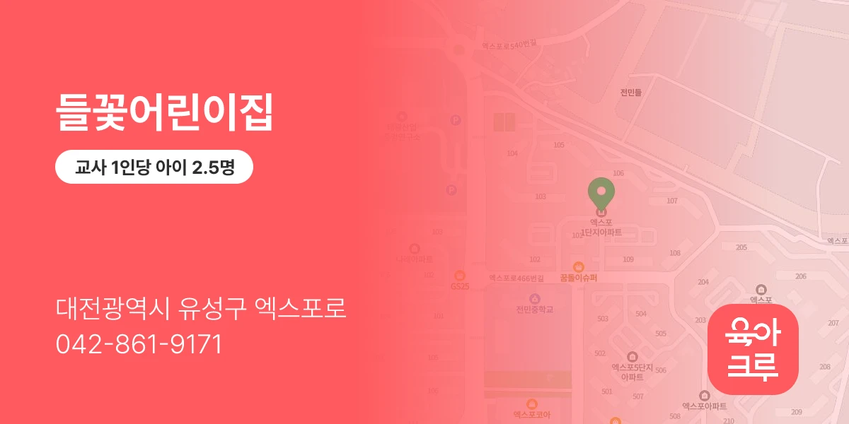 들꽃어린이집