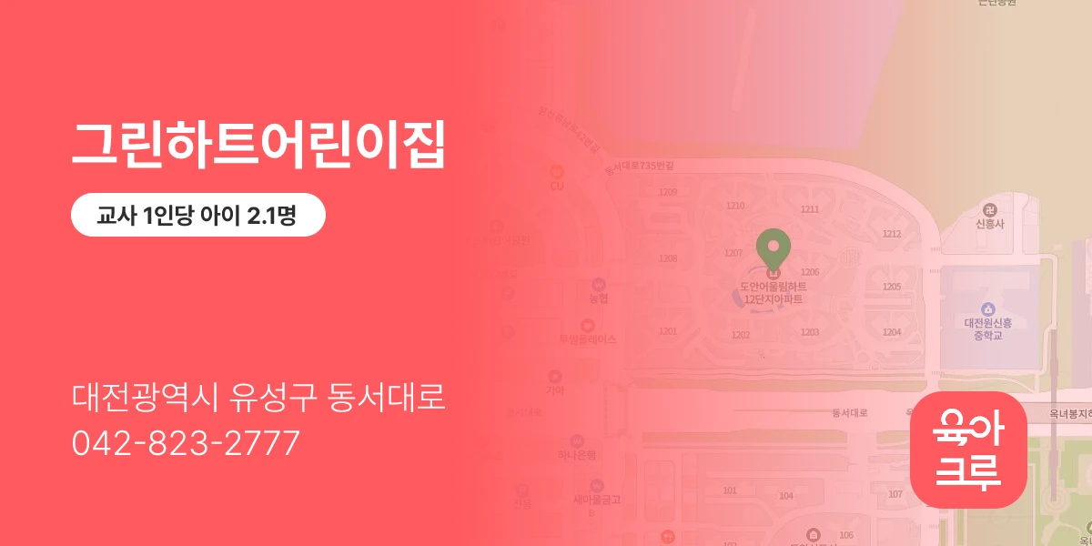 그린하트어린이집