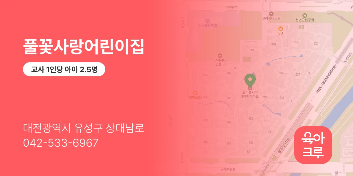 풀꽃사랑어린이집