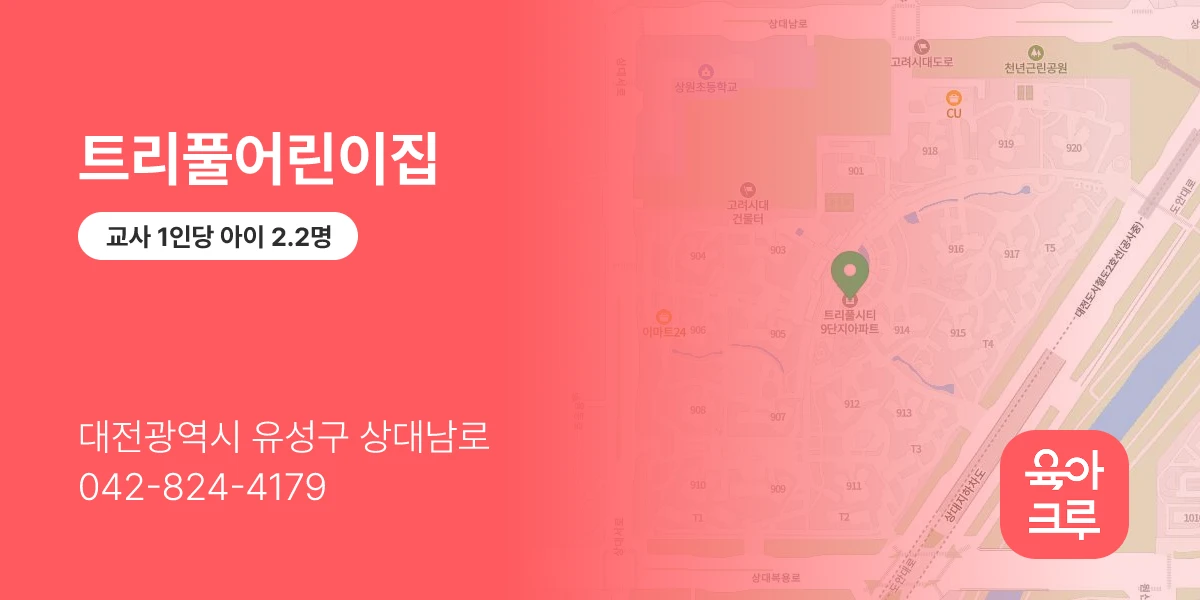 트리풀어린이집