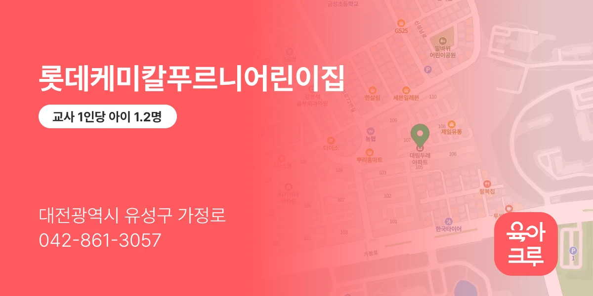 롯데케미칼푸르니어린이집