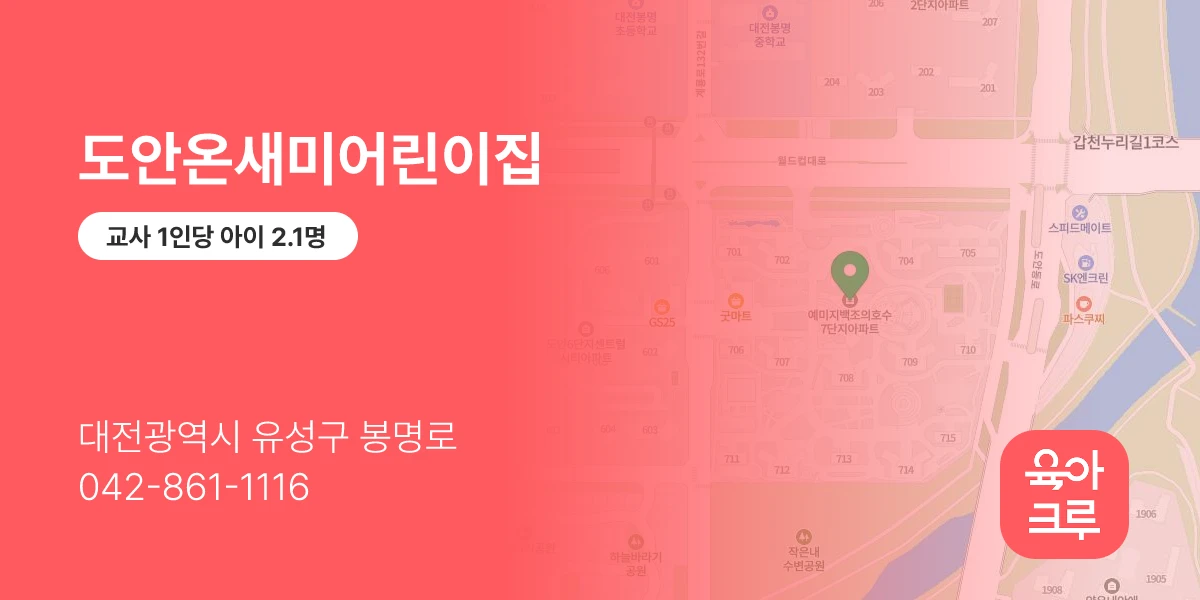 도안온새미어린이집