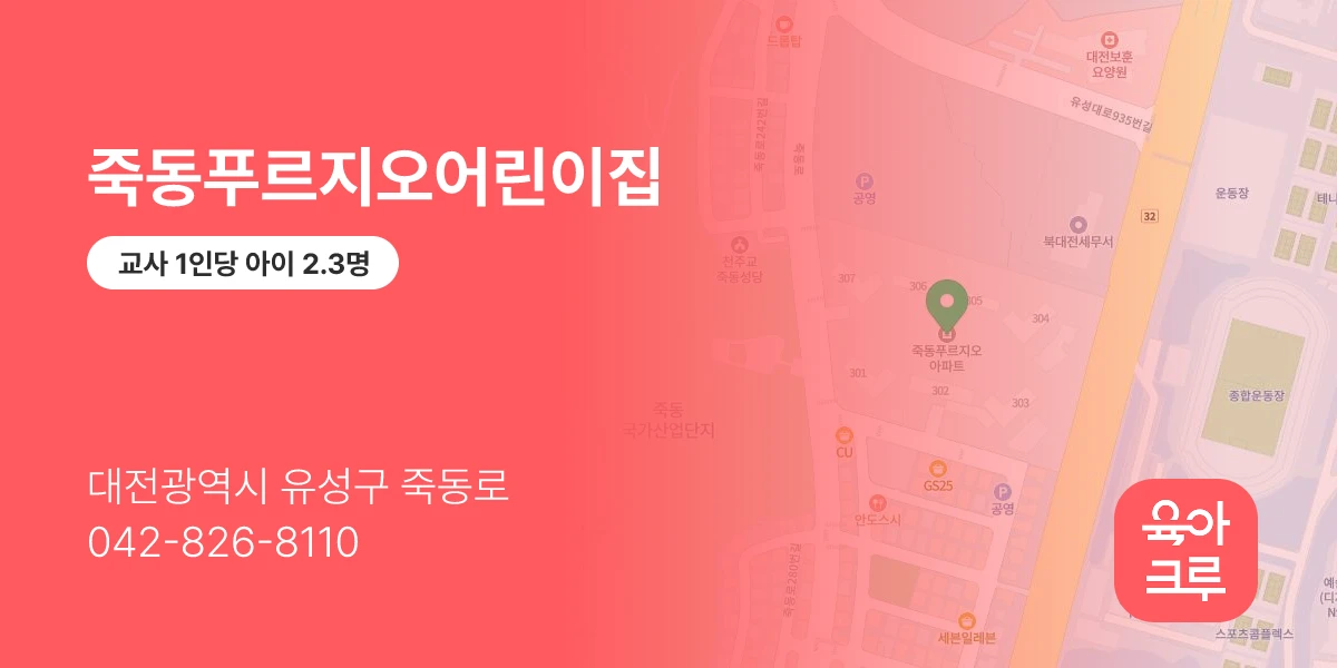 죽동푸르지오어린이집