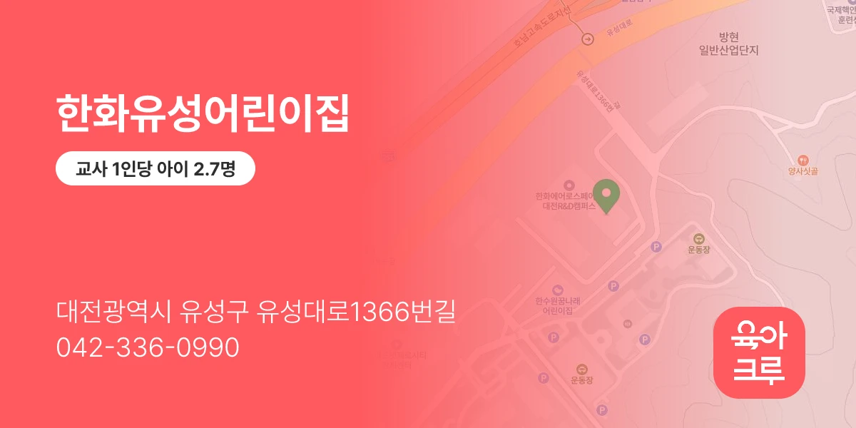 한화유성어린이집