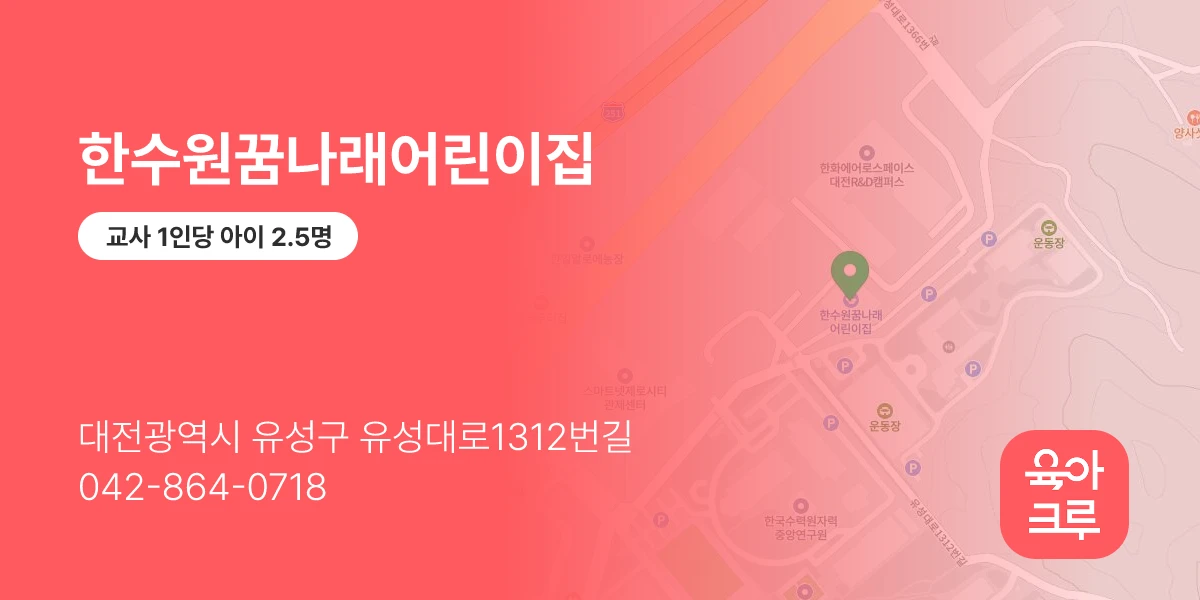 한수원꿈나래어린이집