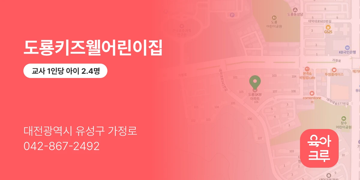 도룡키즈웰어린이집