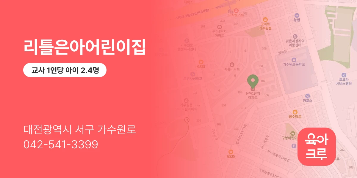 리틀은아어린이집