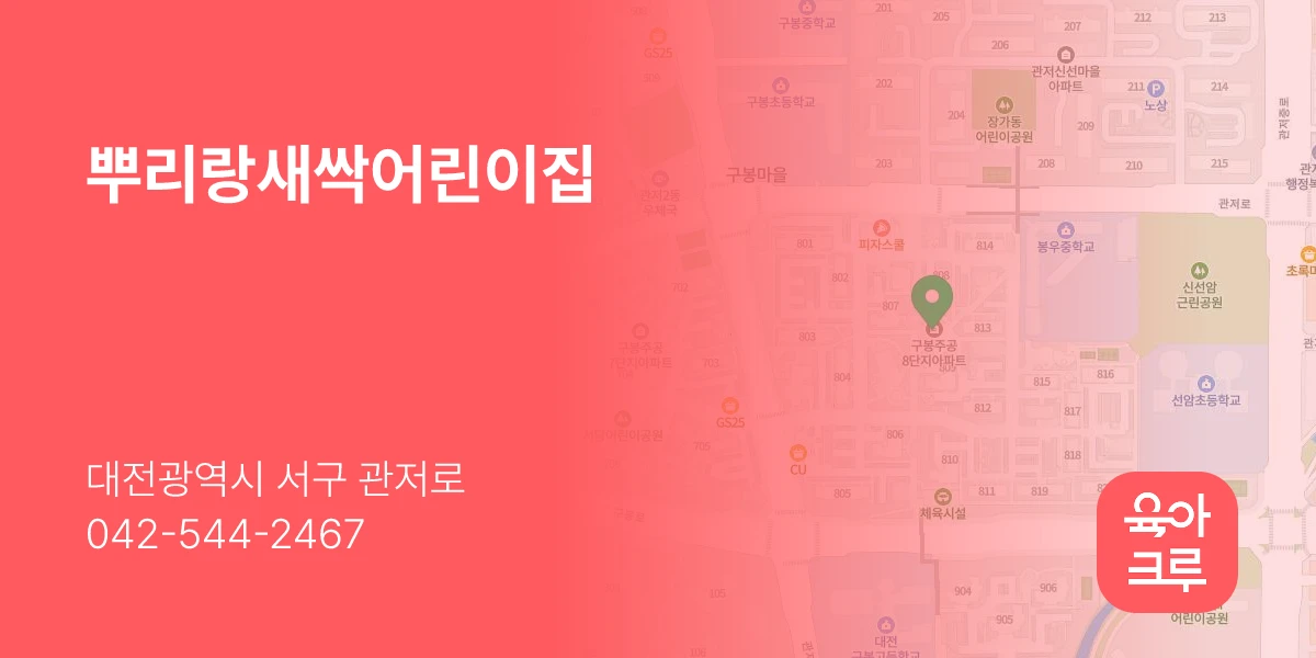 뿌리랑새싹어린이집