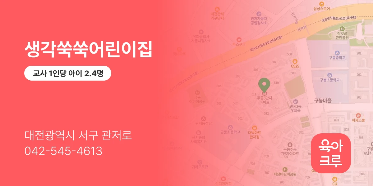 생각쑥쑥어린이집