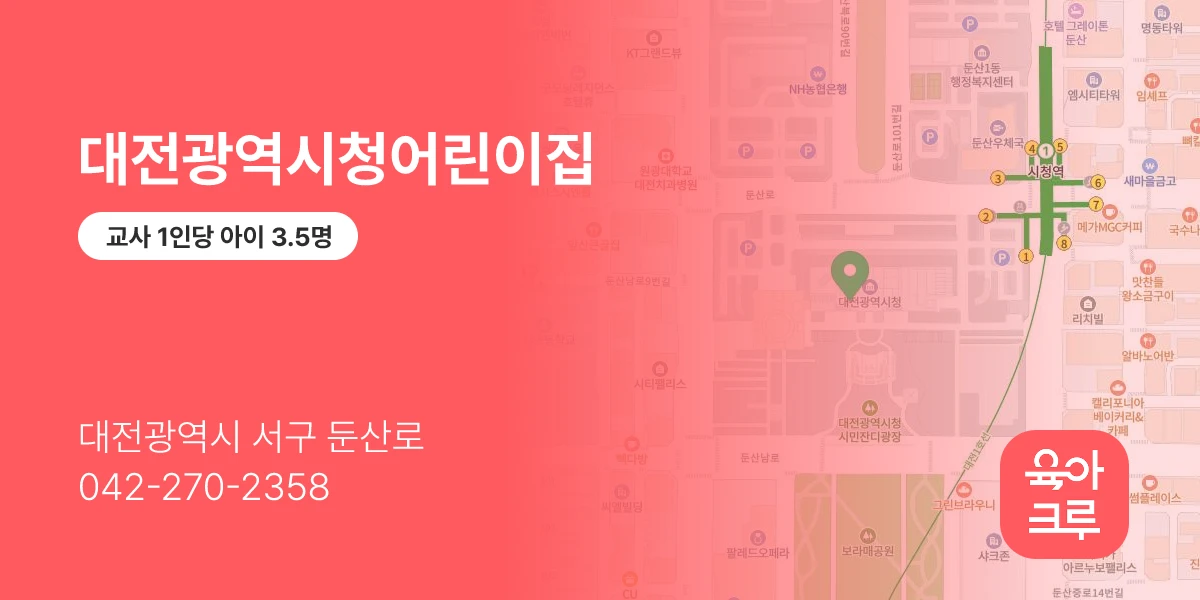 대전광역시청어린이집