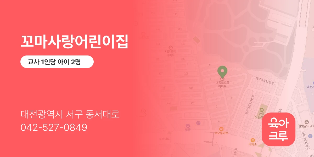 꼬마사랑어린이집