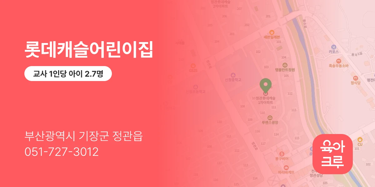 롯데캐슬어린이집