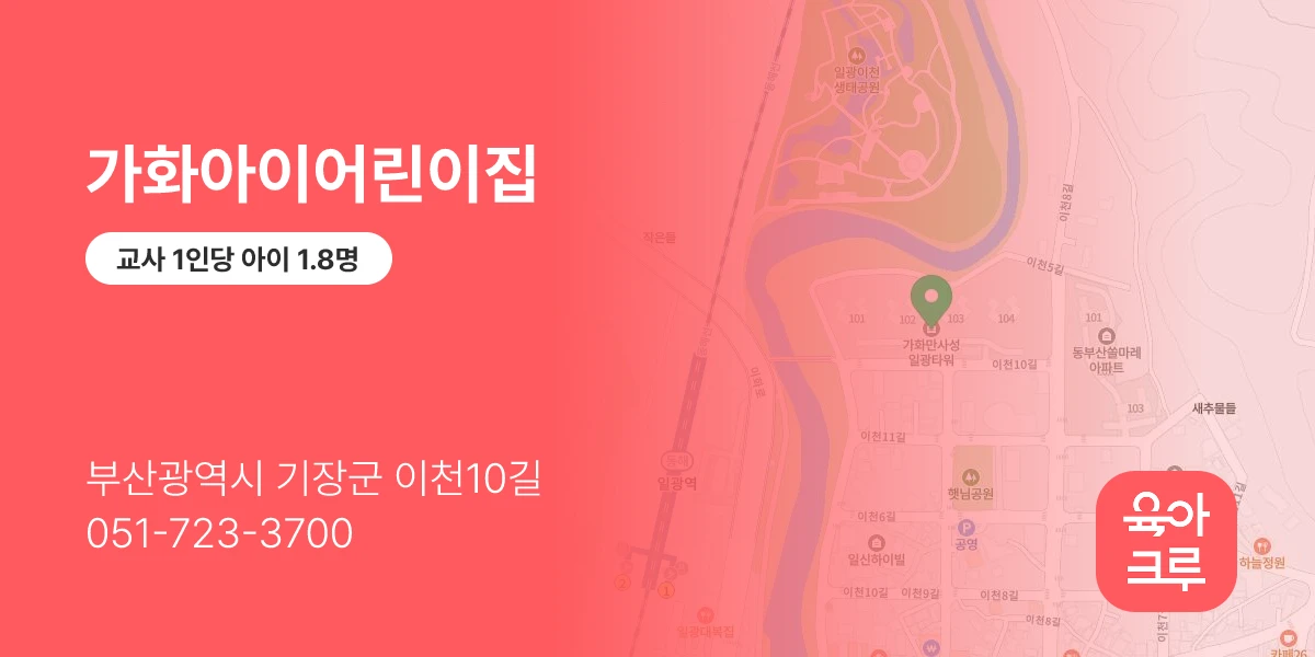 가화아이어린이집