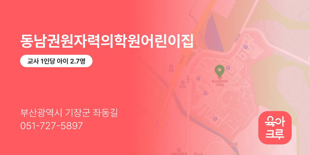 동남권원자력의학원어린이집