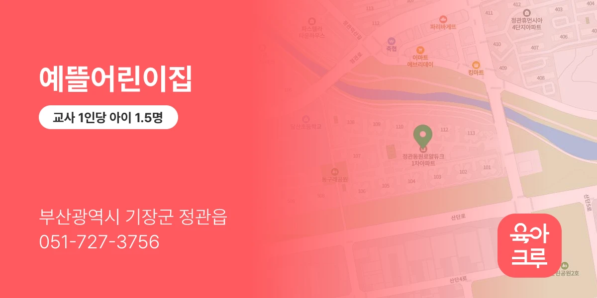 예뜰어린이집