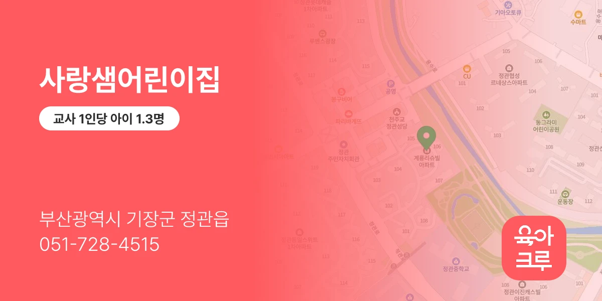 사랑샘어린이집