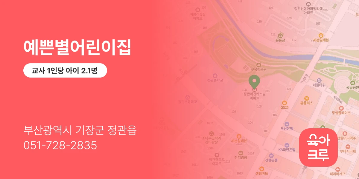 예쁜별어린이집