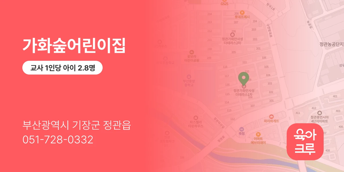 가화숲어린이집