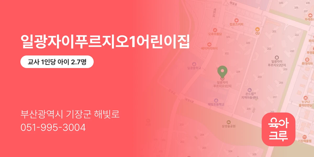 일광자이푸르지오1어린이집