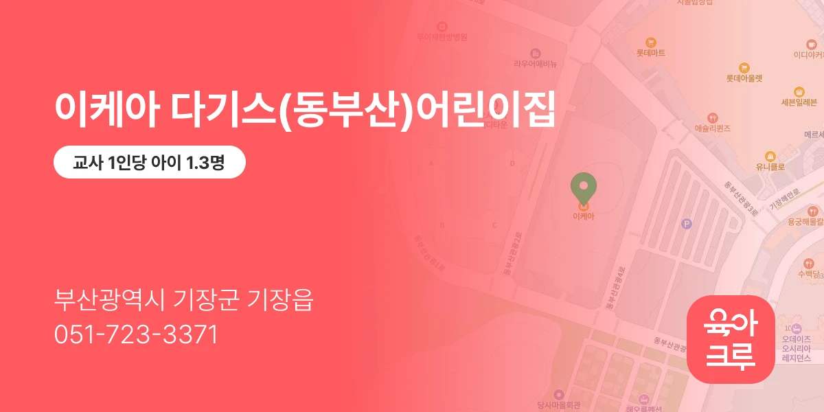 이케아 다기스(동부산)어린이집