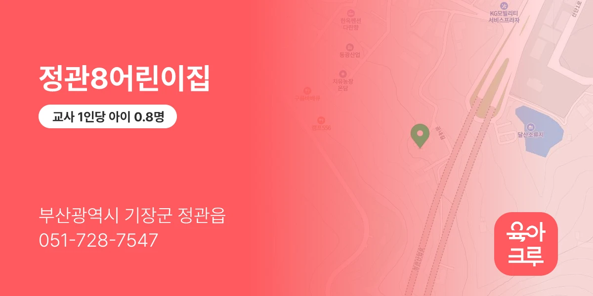 정관8어린이집