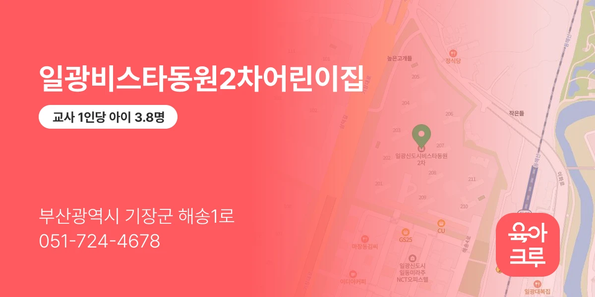일광비스타동원2차어린이집