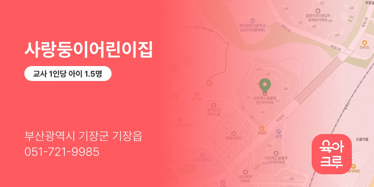 사랑둥이어린이집