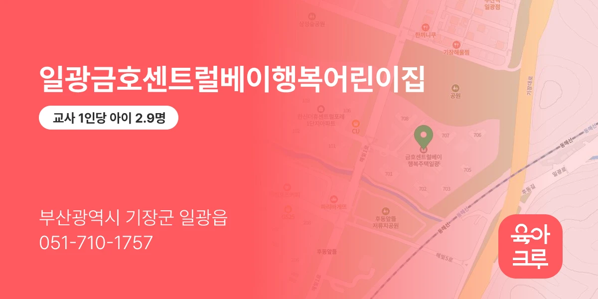 일광금호센트럴베이행복어린이집