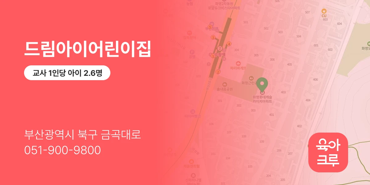 드림아이어린이집