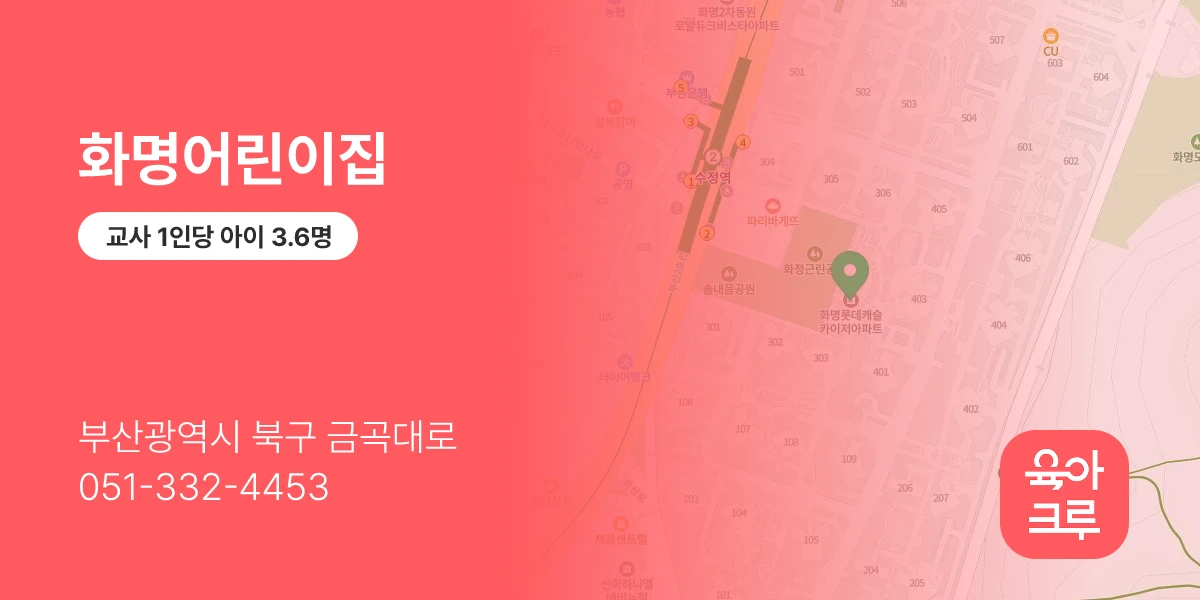 화명어린이집