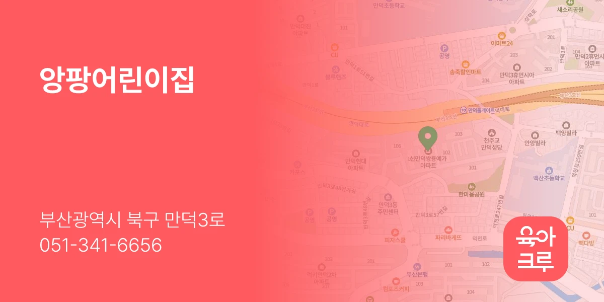 앙팡어린이집
