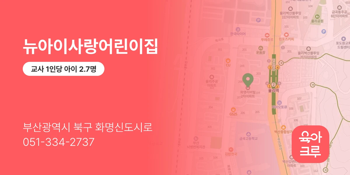 뉴아이사랑어린이집