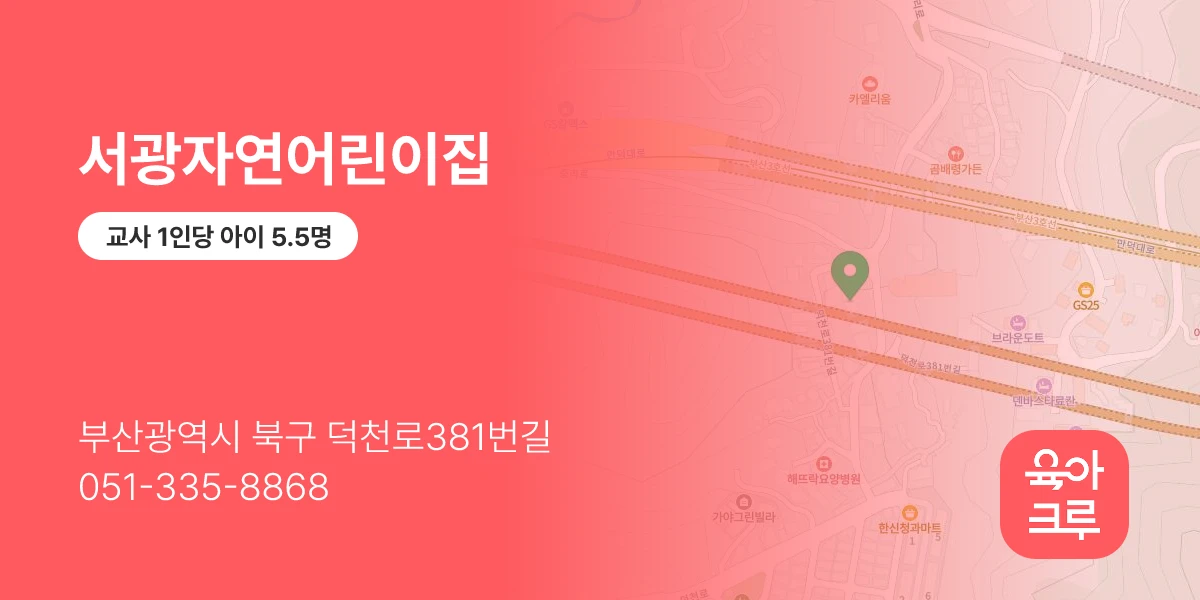 서광자연어린이집