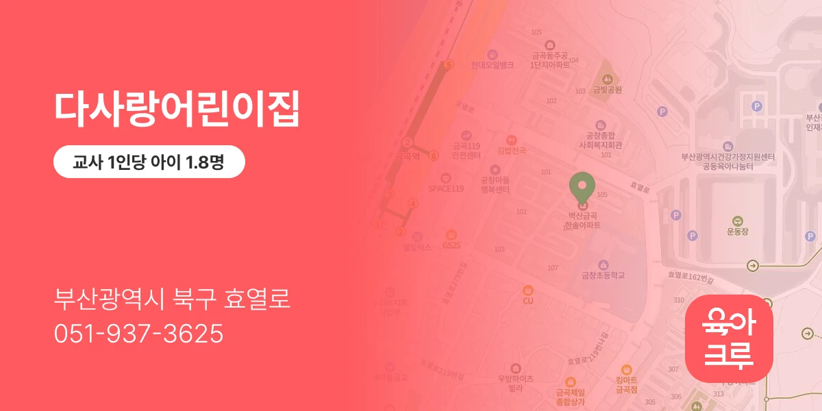 다사랑어린이집