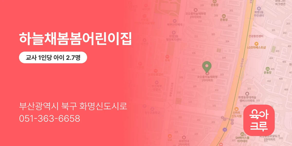 하늘채봄봄어린이집